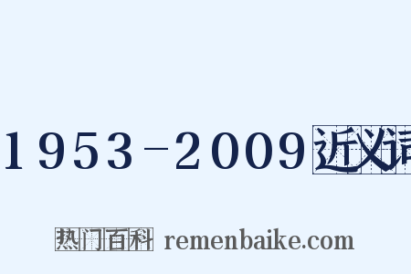 1953-2009近义词是什么意思的图片